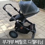 부가부 버팔로 디젤 데님<br>사은품 썬캐노피 추가 증정